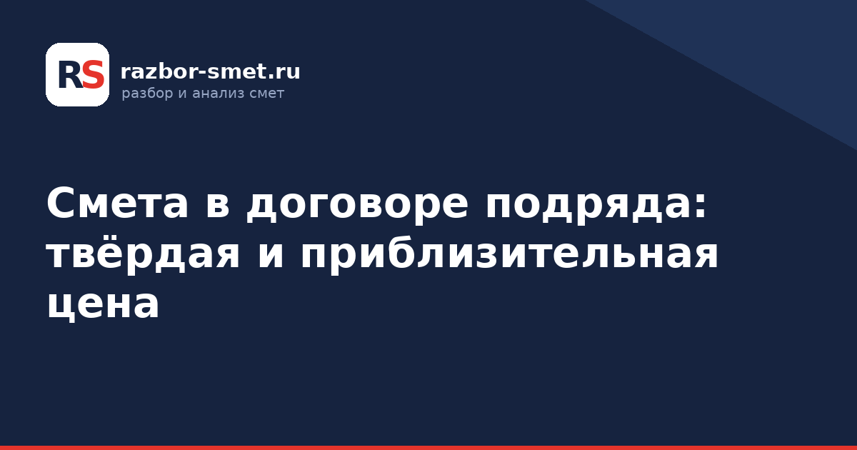 Смета в договоре подряда: твёрдая и приблизительная цена