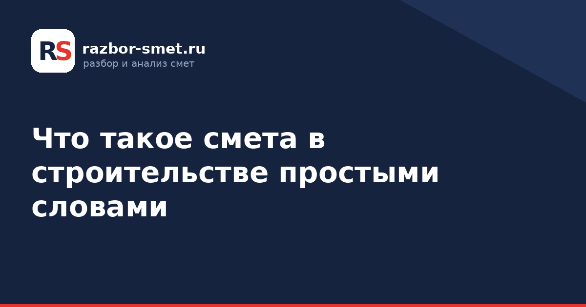 Что такое смета в строительстве простыми словами