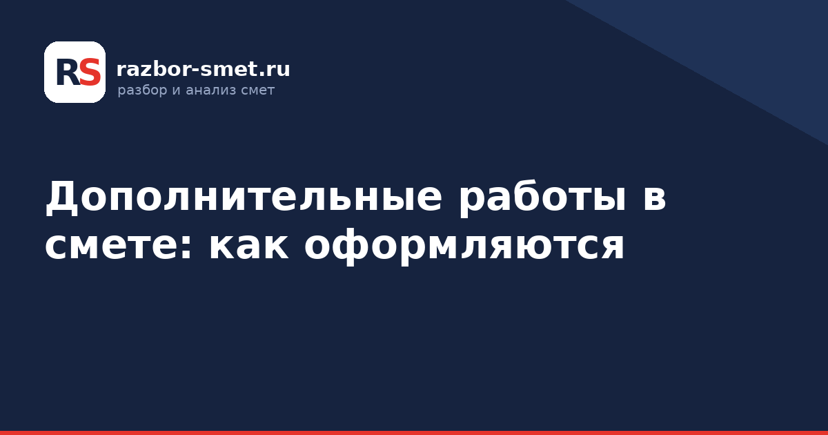 Дополнительные работы в смете: как оформляются