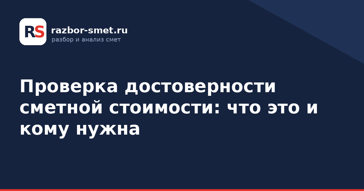 Проверка достоверности сметной стоимости: что это и кому нужна