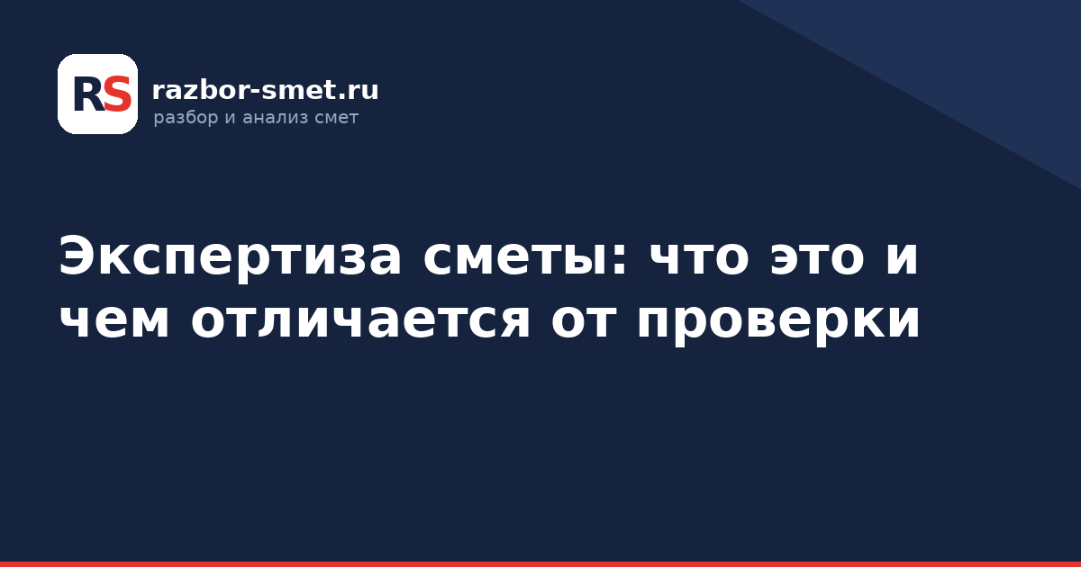 Экспертиза сметы: что это и чем отличается от проверки