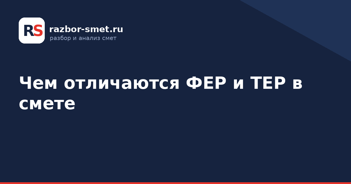 Чем отличаются ФЕР и ТЕР в смете