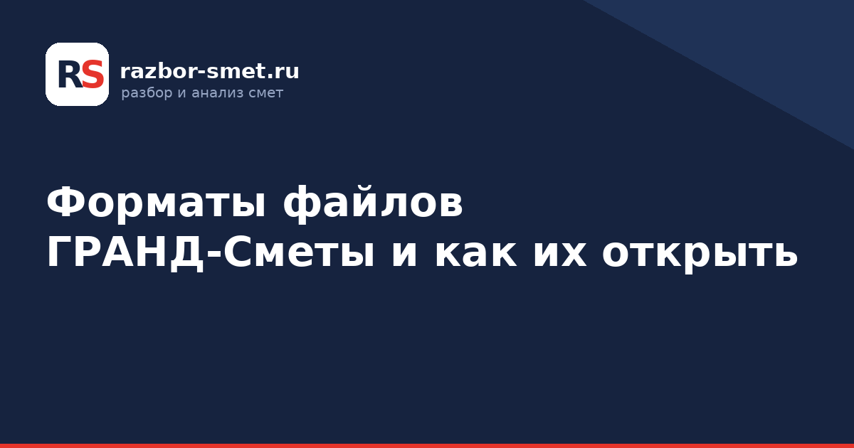 Форматы файлов ГРАНД-Сметы и как их открыть