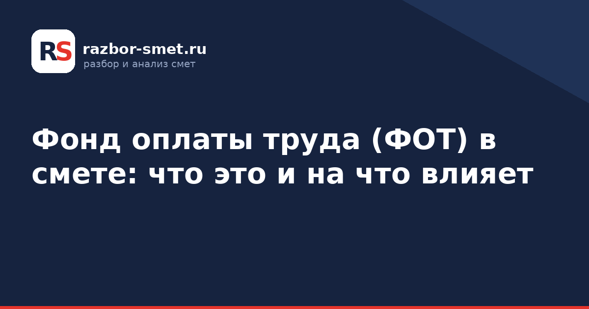 Фонд оплаты труда (ФОТ) в смете: что это и на что влияет