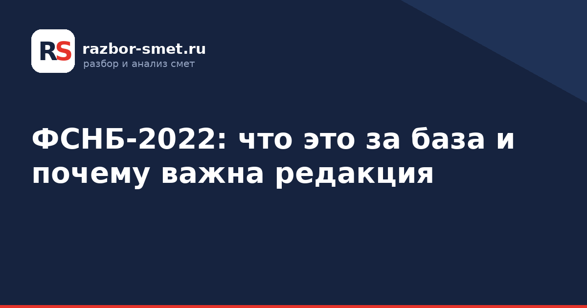 ФСНБ-2022: что это за база и почему важна редакция