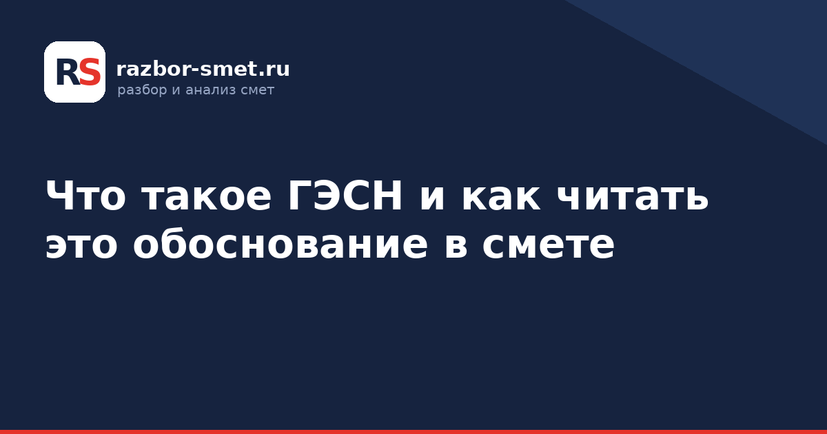 Что такое ГЭСН и как читать это обоснование в смете