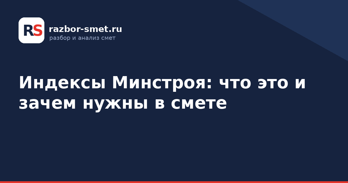 Индексы Минстроя: что это и зачем нужны в смете