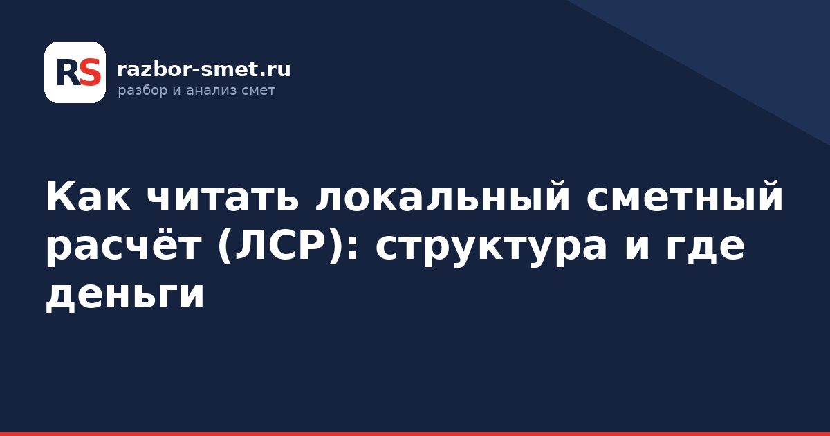 Как читать локальный сметный расчёт (ЛСР): структура и где деньги