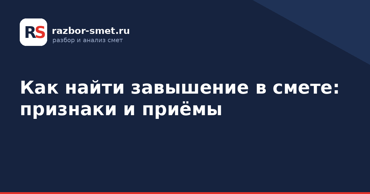 Как найти завышение в смете: признаки и приёмы