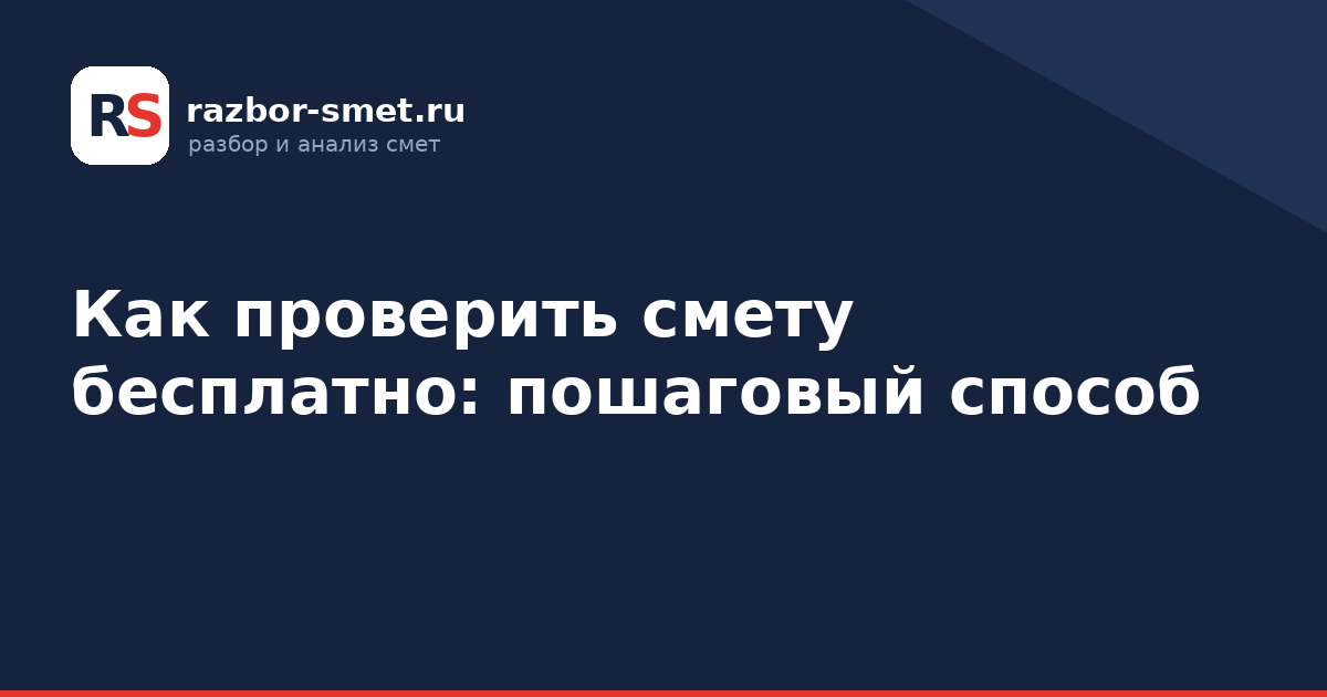 Как проверить смету бесплатно: пошаговый способ