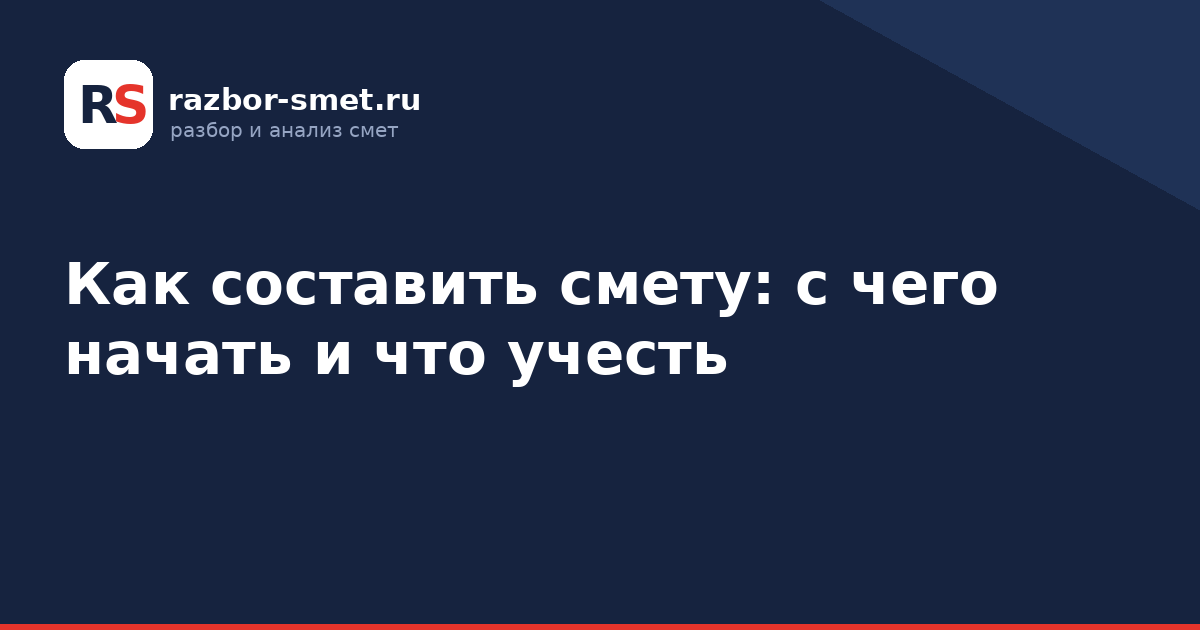 Как составить смету: с чего начать и что учесть