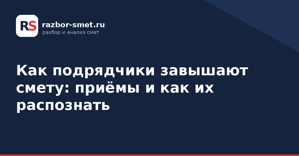 Как подрядчики завышают смету: приёмы и как их распознать