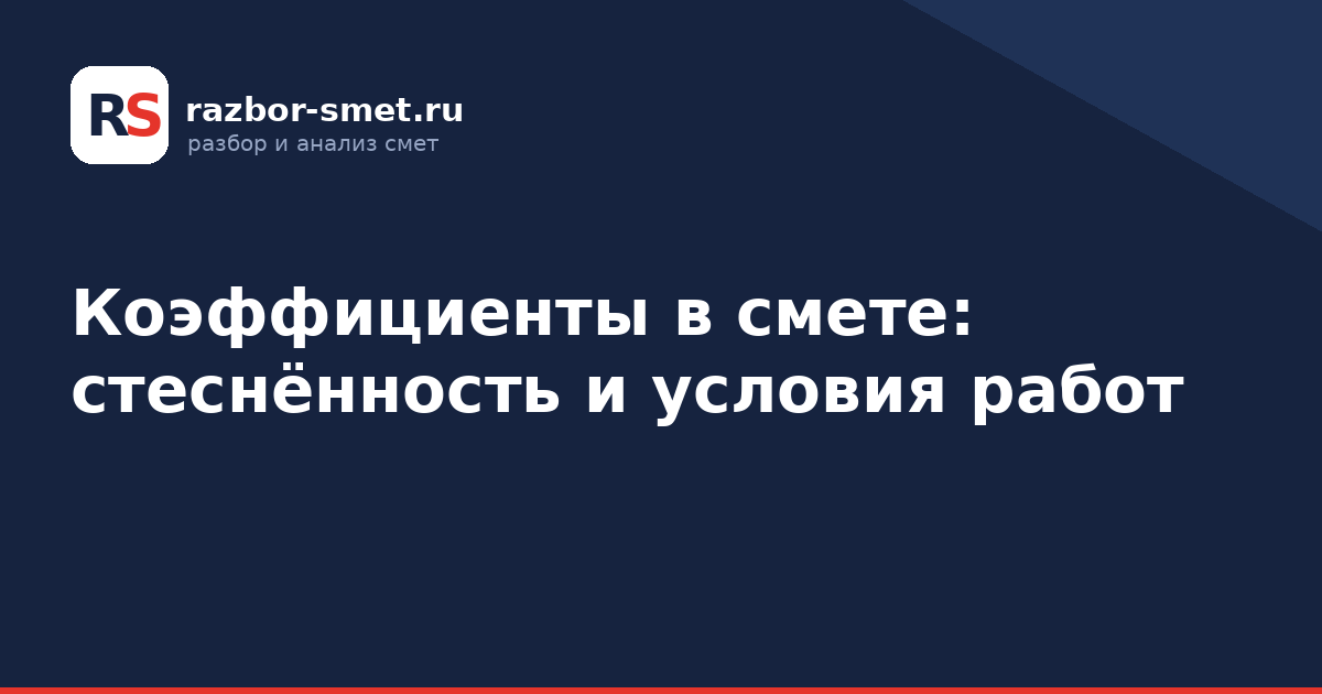 Коэффициенты в смете: стеснённость и условия работ