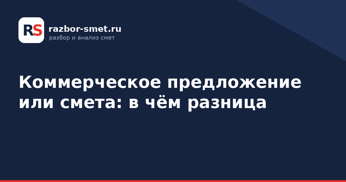 Коммерческое предложение или смета: в чём разница