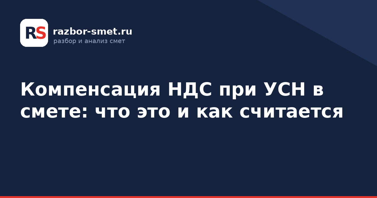 Компенсация НДС при УСН в смете: что это и как считается