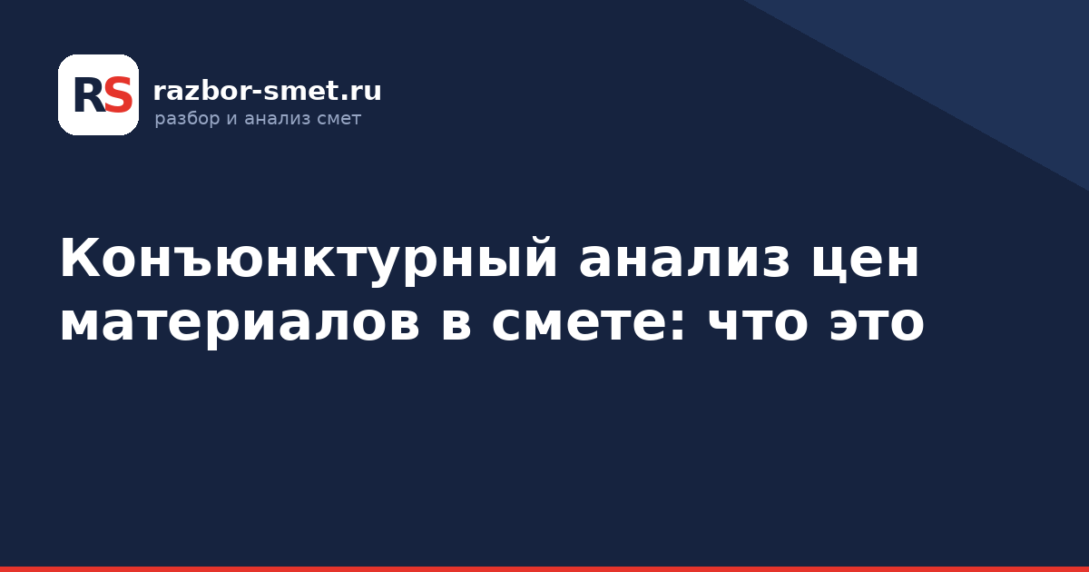 Конъюнктурный анализ цен материалов в смете: что это