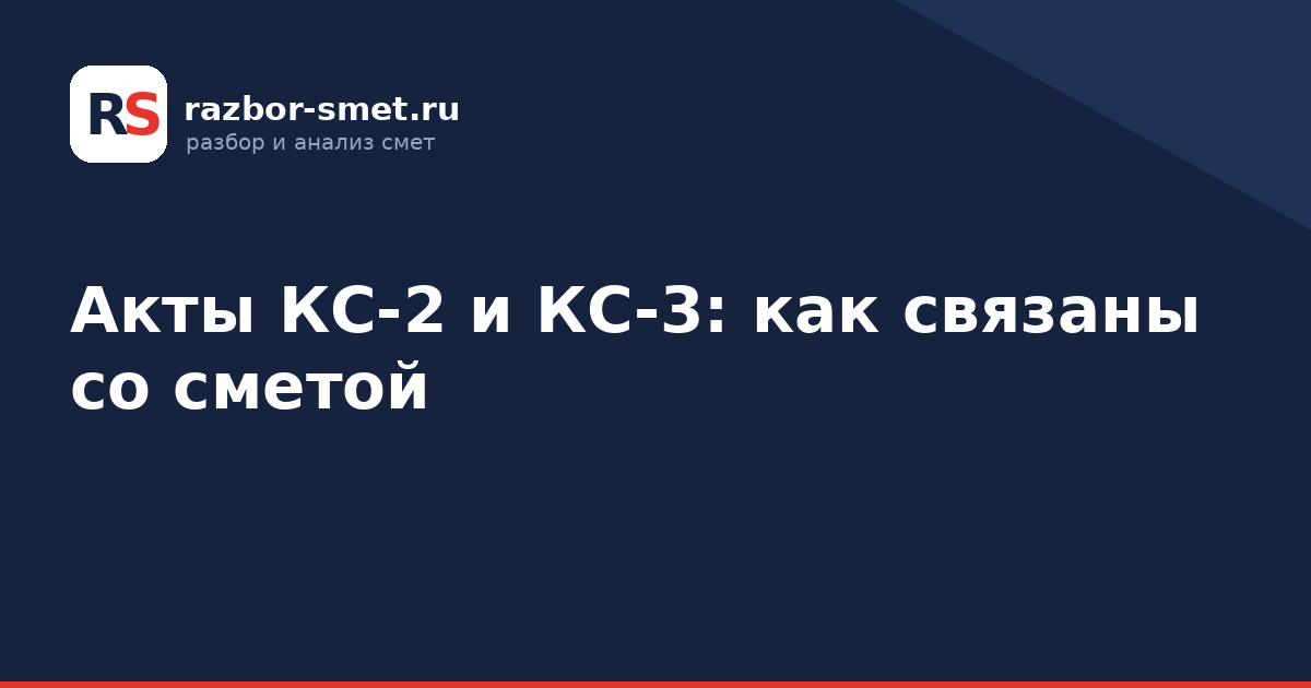 Акты КС-2 и КС-3: как связаны со сметой