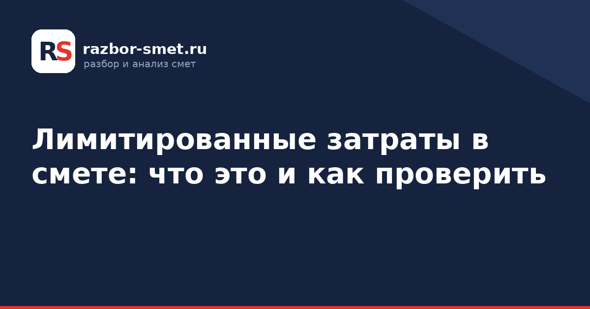Лимитированные затраты в смете: что это и как проверить