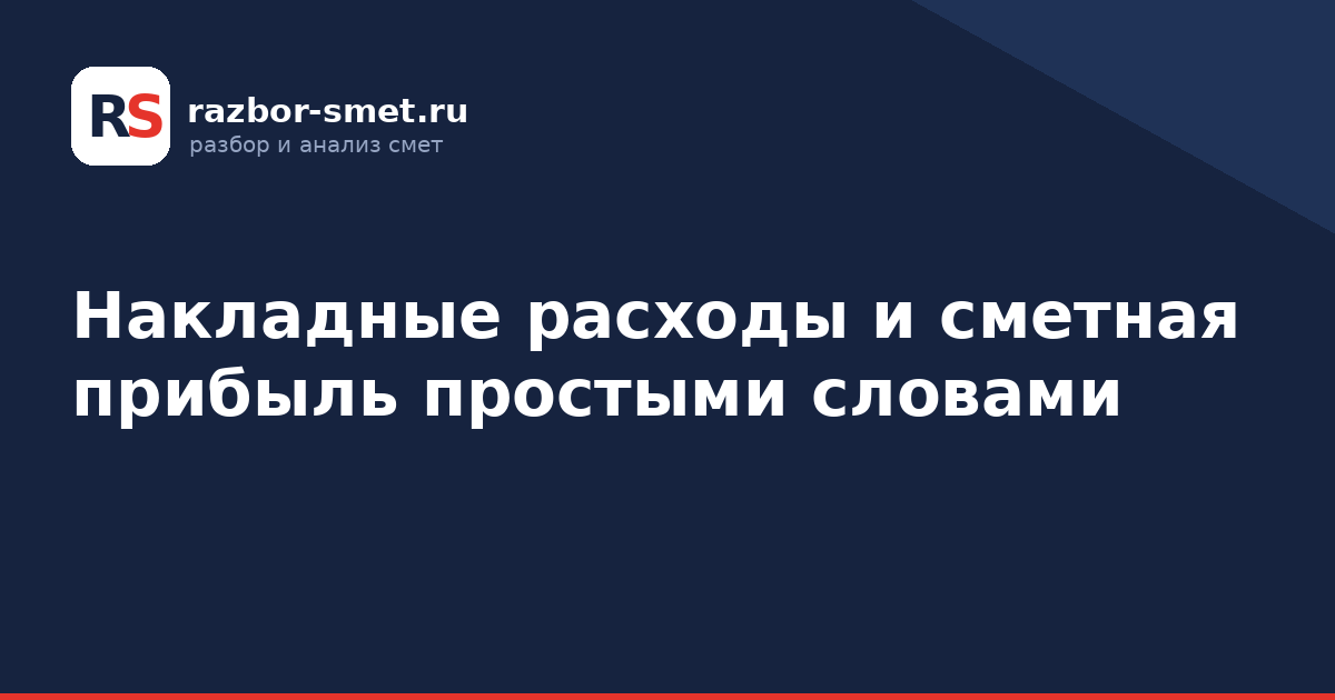 Накладные расходы и сметная прибыль простыми словами