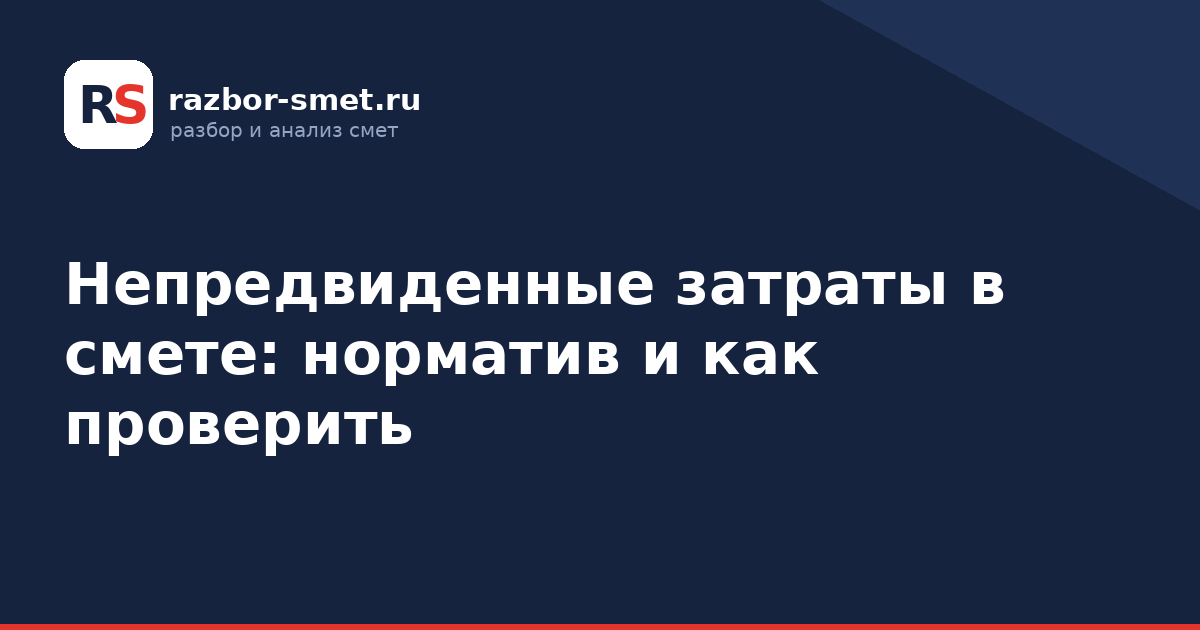 Непредвиденные затраты в смете: норматив и как проверить