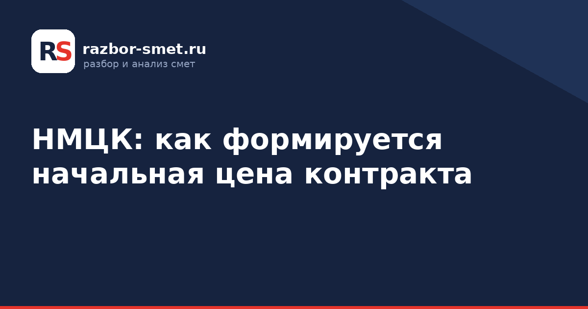 НМЦК: как формируется начальная цена контракта