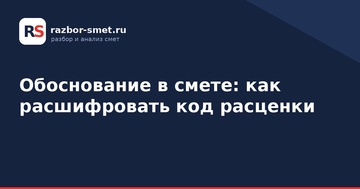 Обоснование в смете: как расшифровать код расценки