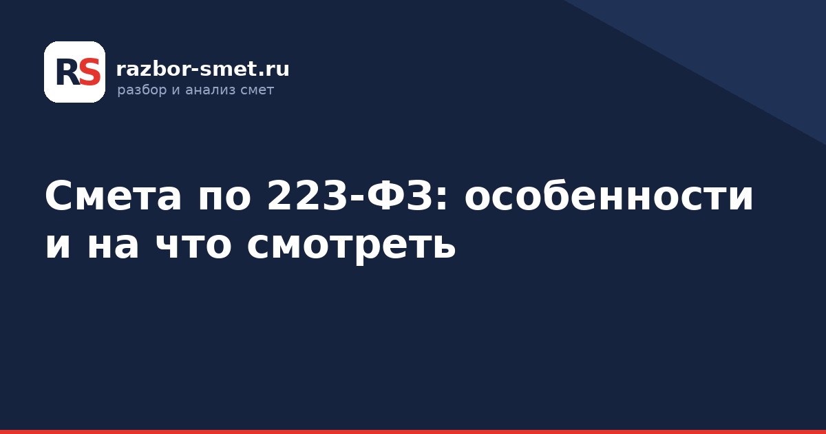 Смета по 223-ФЗ: особенности и на что смотреть