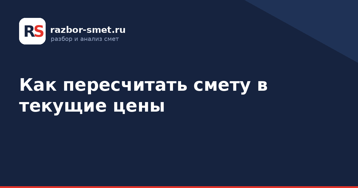 Как пересчитать смету в текущие цены