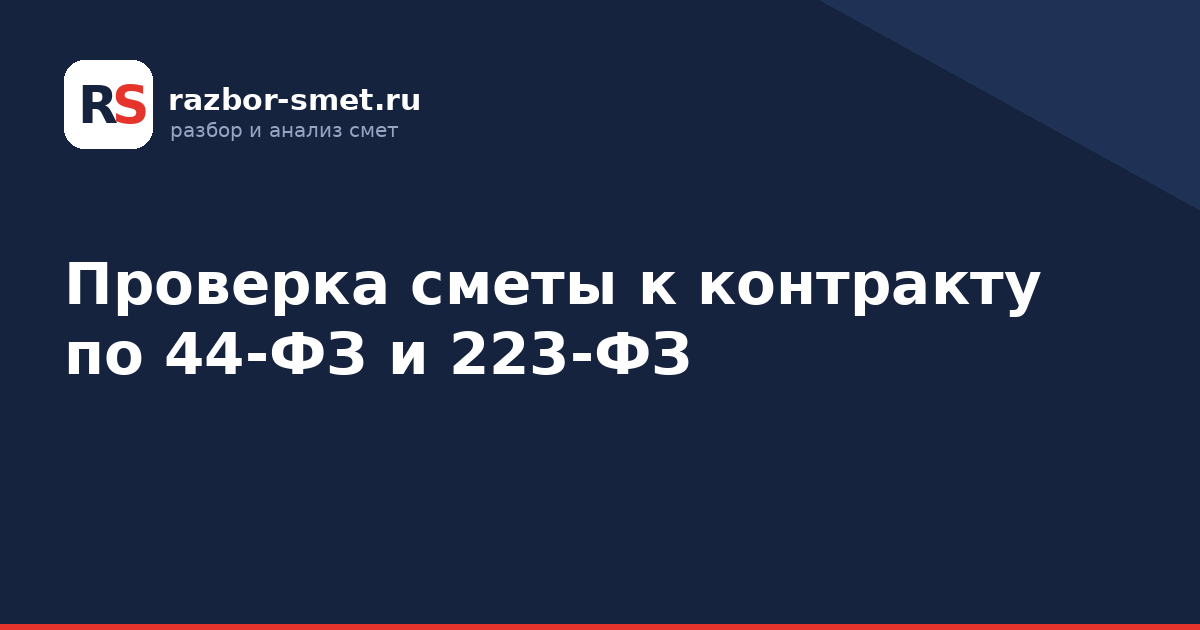 Проверка сметы к контракту по 44-ФЗ и 223-ФЗ