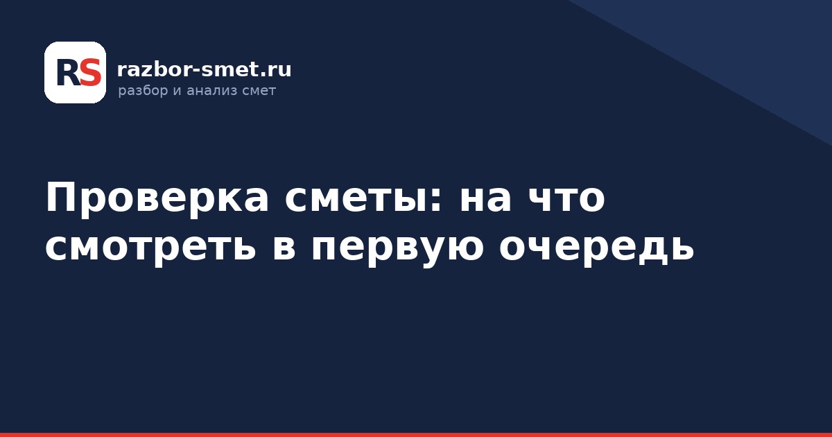 Проверка сметы: на что смотреть в первую очередь