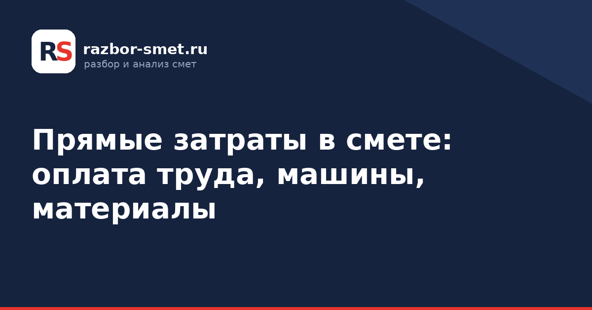 Прямые затраты в смете: оплата труда, машины, материалы