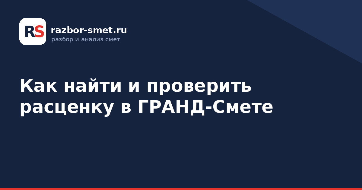 Как найти и проверить расценку в ГРАНД-Смете