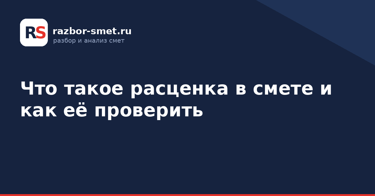 Что такое расценка в смете и как её проверить