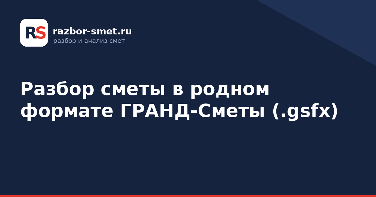 Разбор сметы в родном формате ГРАНД-Сметы (.gsfx)