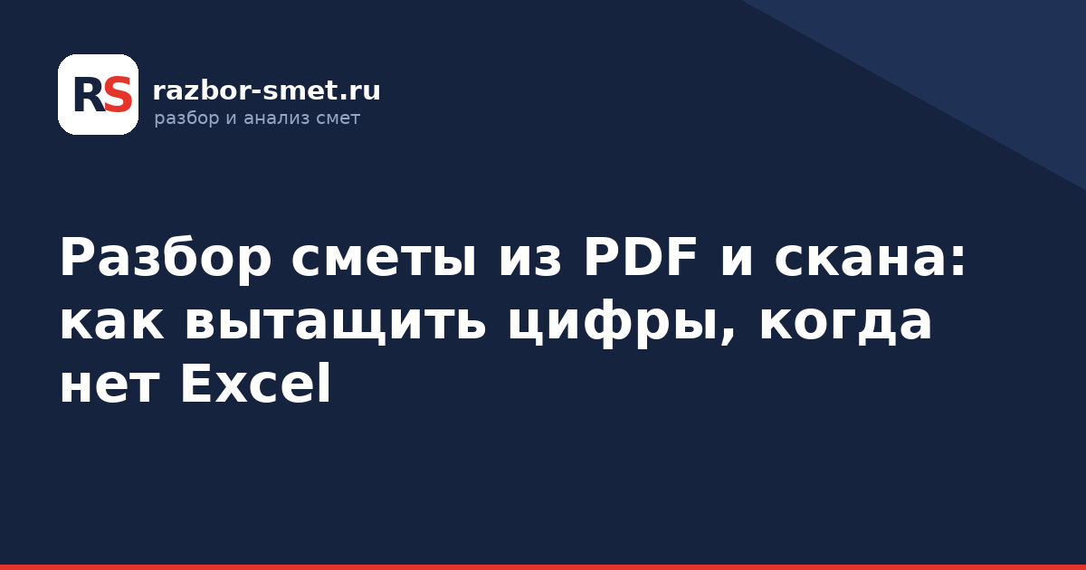 Разбор сметы из PDF и скана: как вытащить цифры, когда нет Excel