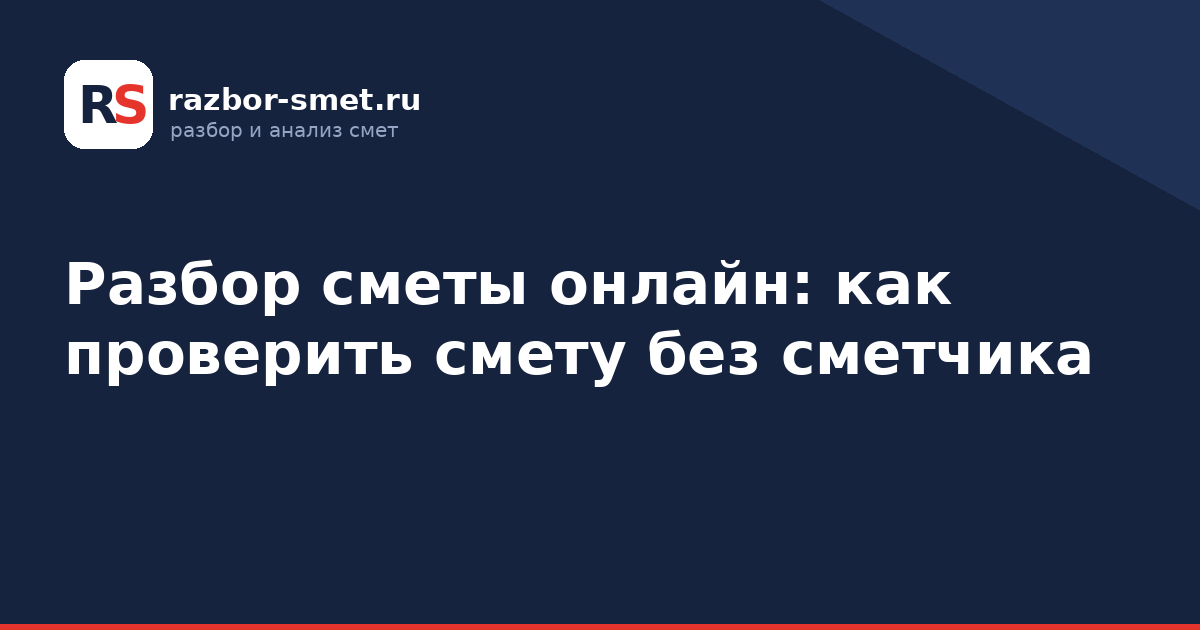 Разбор сметы онлайн: как проверить смету без сметчика