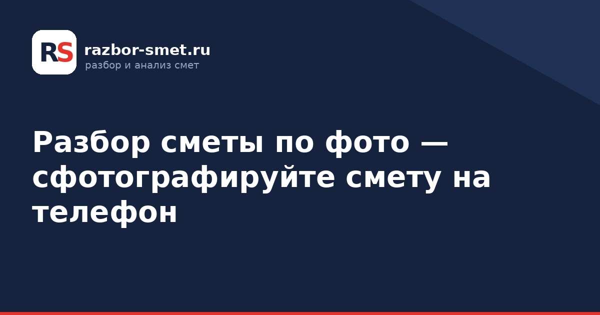 Разбор сметы по фото — сфотографируйте смету на телефон