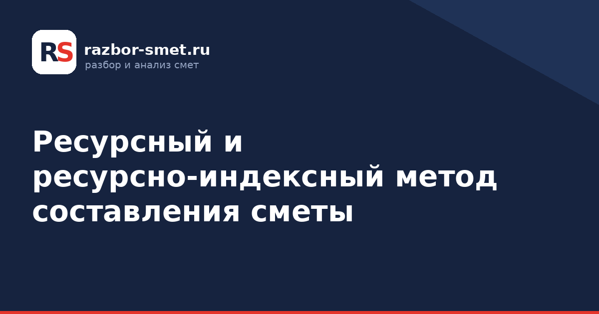 Ресурсный и ресурсно-индексный метод составления сметы