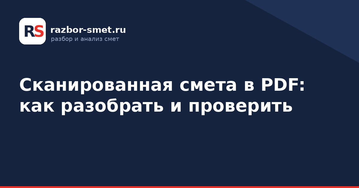 Сканированная смета в PDF: как разобрать и проверить
