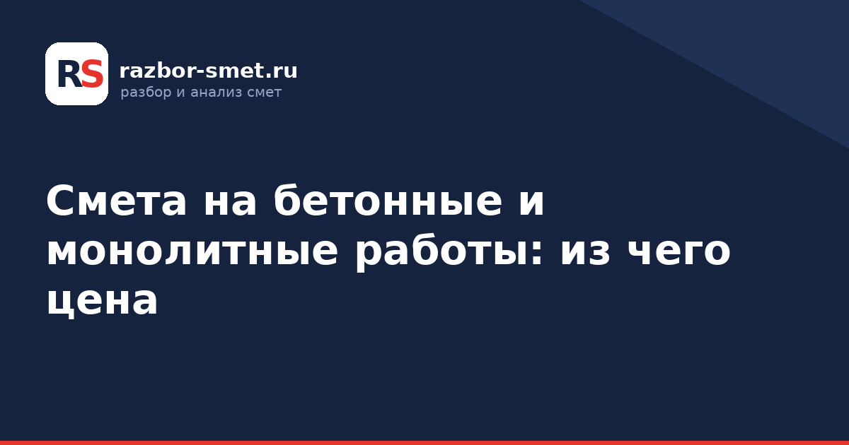 Смета на бетонные и монолитные работы: из чего цена