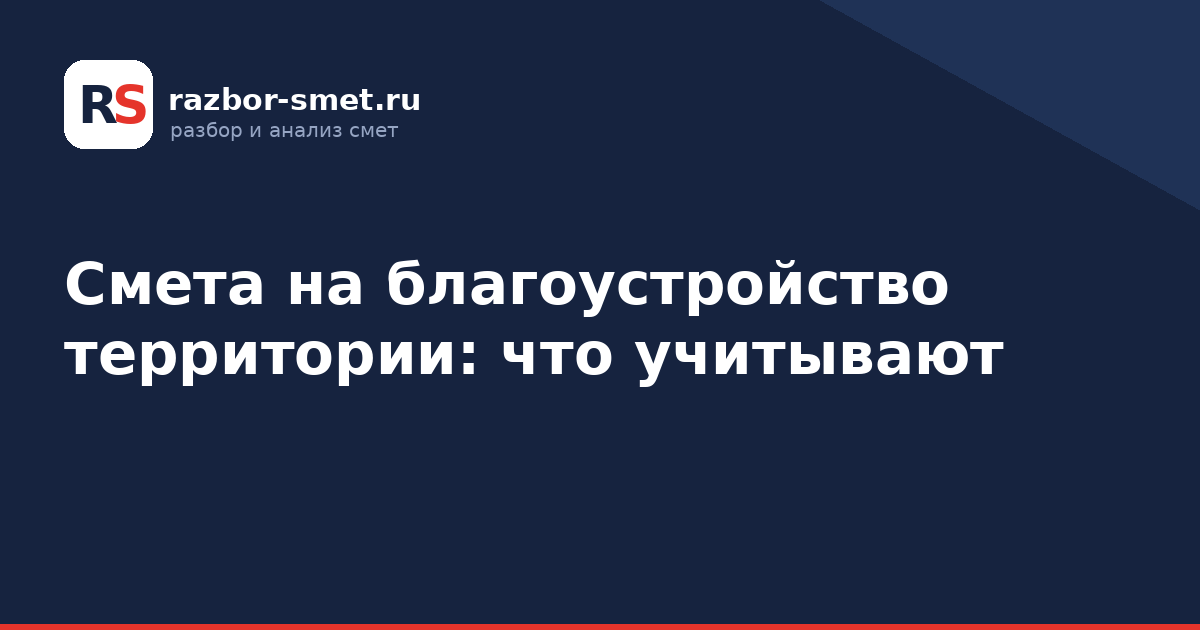Смета на благоустройство территории: что учитывают