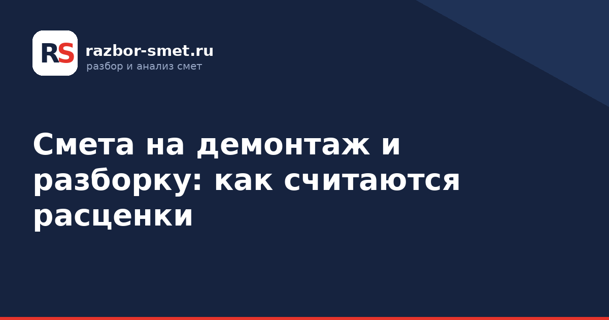 Смета на демонтаж и разборку: как считаются расценки