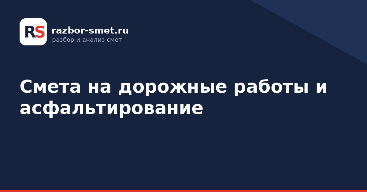 Смета на дорожные работы и асфальтирование