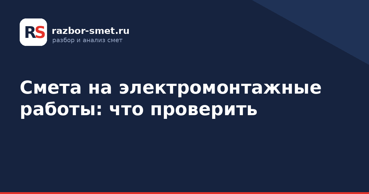 Смета на электромонтажные работы: что проверить