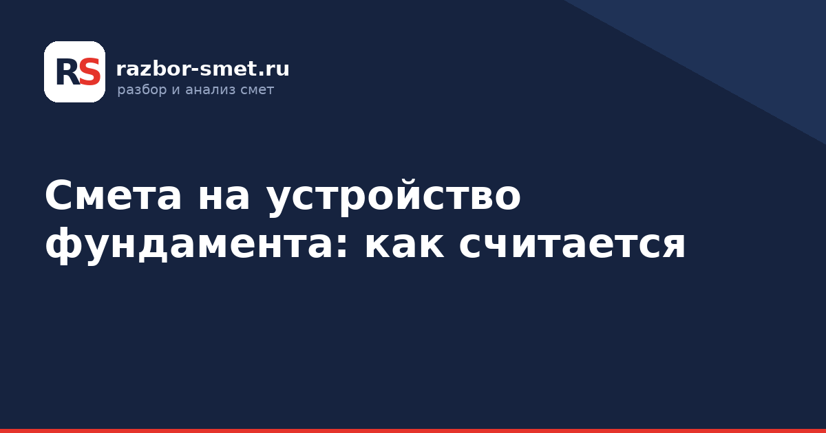 Смета на устройство фундамента: как считается