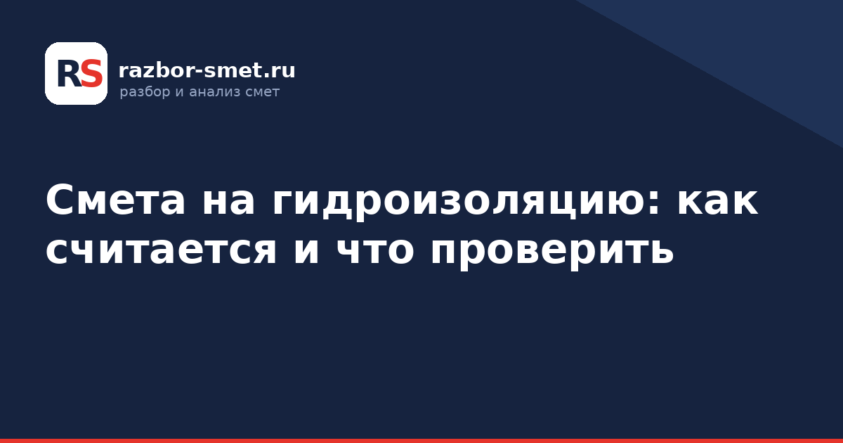 Смета на гидроизоляцию: как считается и что проверить