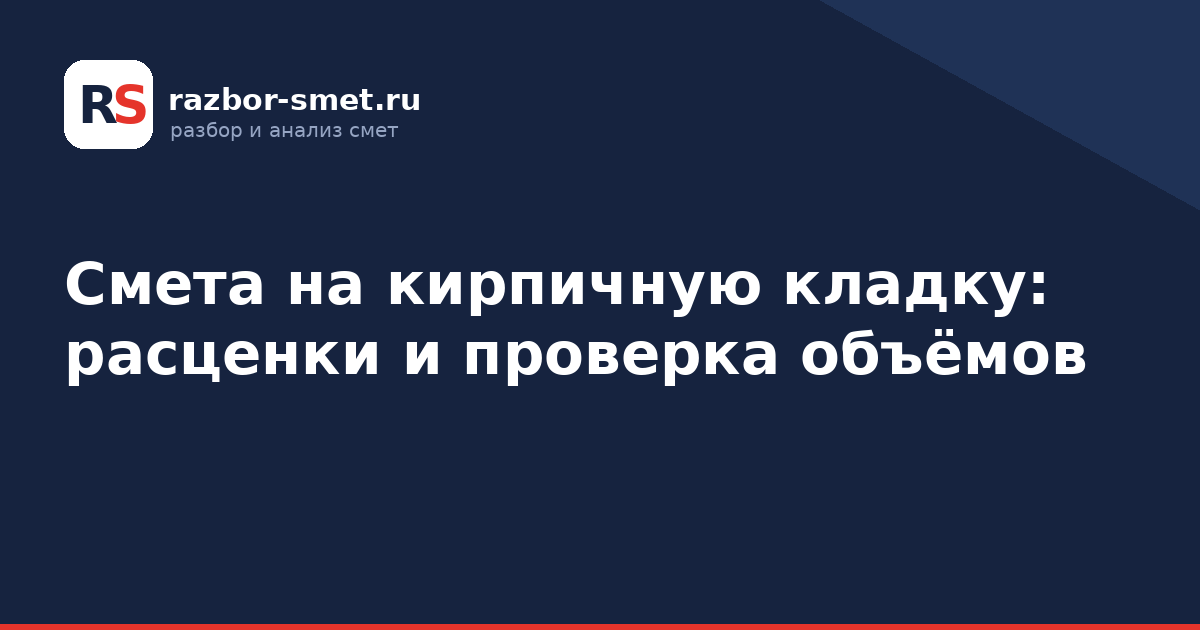 Смета на кирпичную кладку: расценки и проверка объёмов