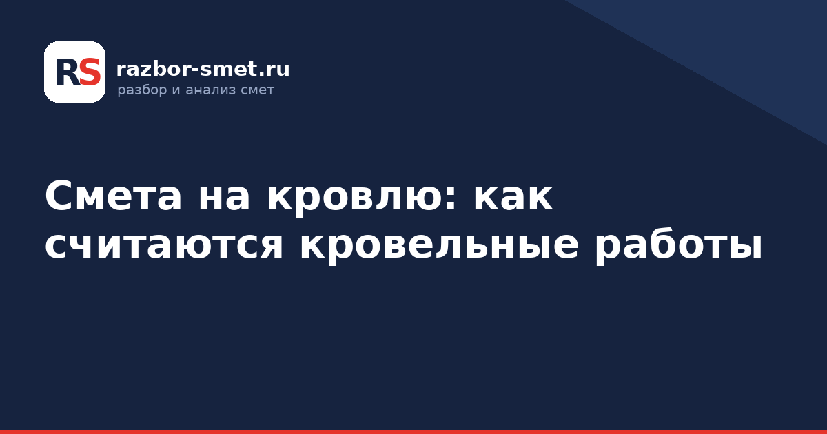 Смета на кровлю: как считаются кровельные работы