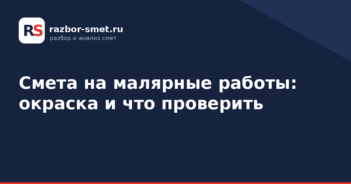Смета на малярные работы: окраска и что проверить