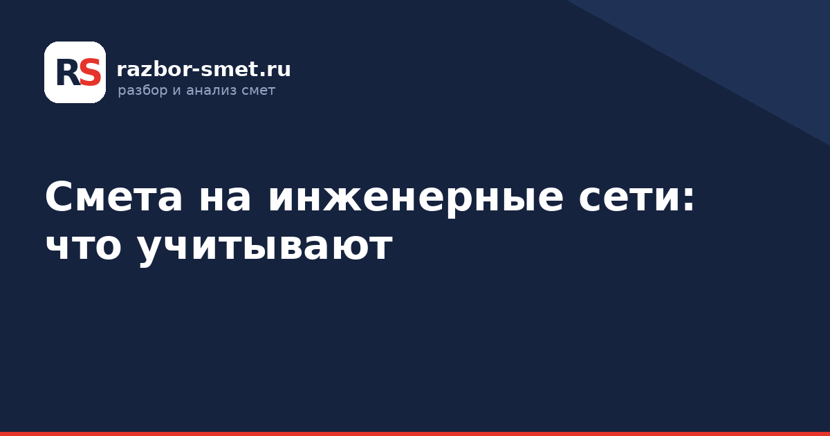 Смета на инженерные сети: что учитывают